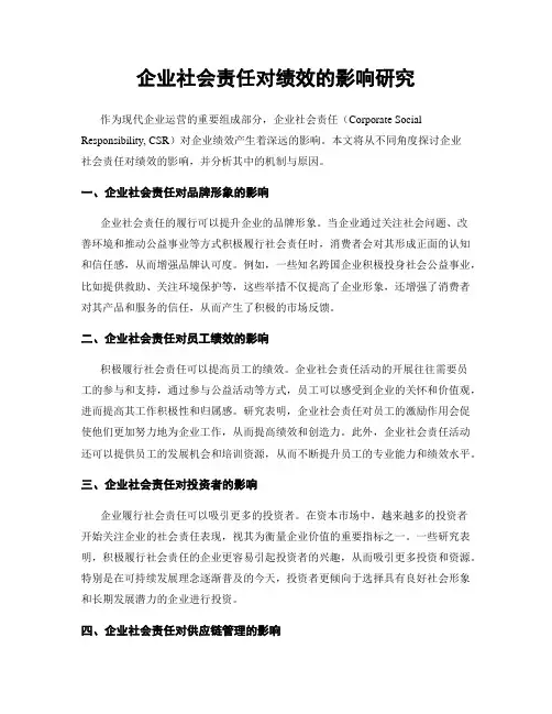 企业社会责任对绩效的影响研究