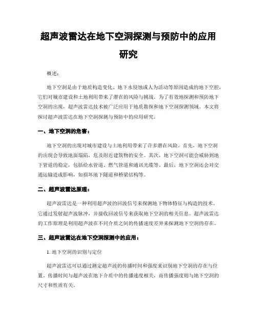 超声波雷达在地下空洞探测与预防中的应用研究
