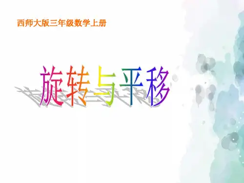 西师大版-数学-三年级下册-【精品】《旋转与平移》同步课件