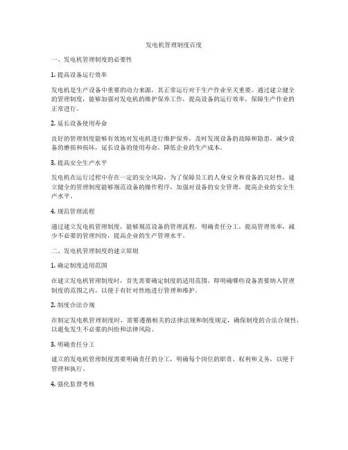 发电机管理制度百度
