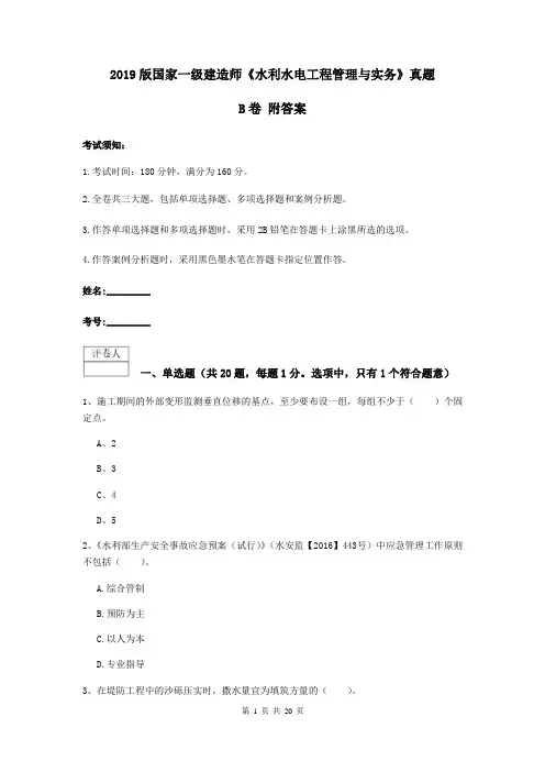 2019版国家一级建造师《水利水电工程管理与实务》真题B卷 附答案