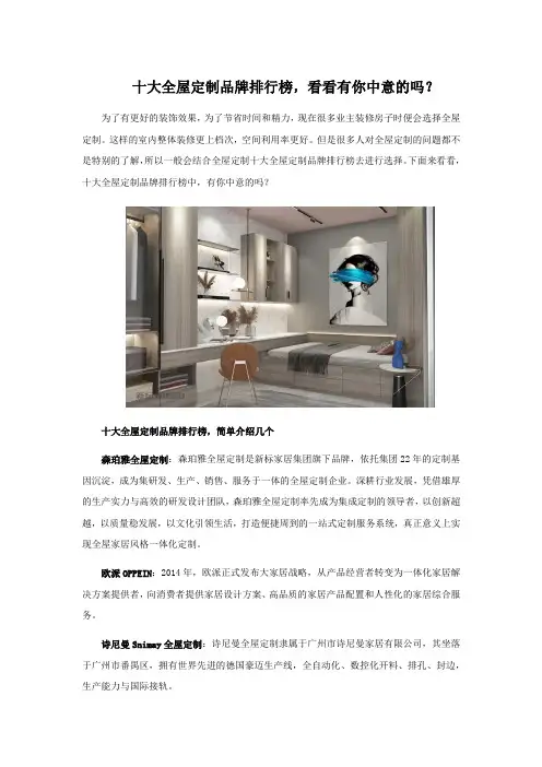 十大全屋定制品牌排行榜,看看有你中意的吗？