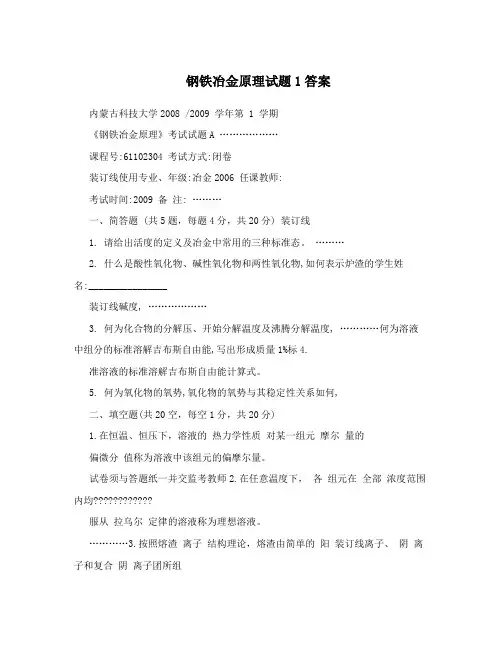钢铁冶金原理试题1答案