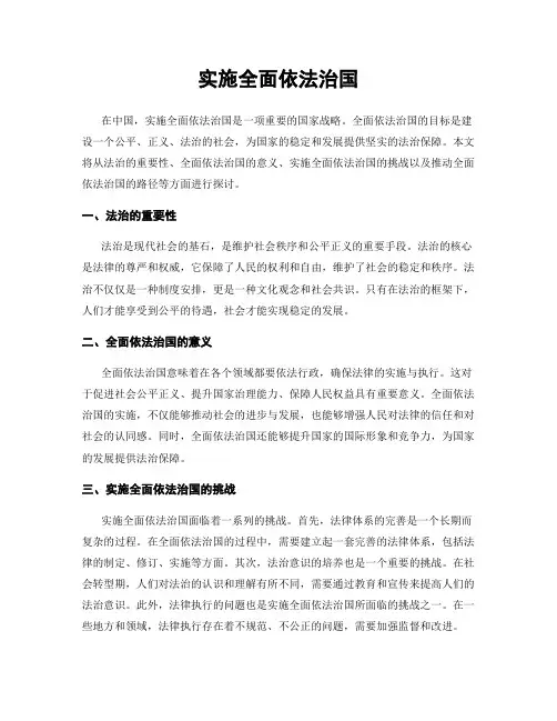 实施全面依法治国