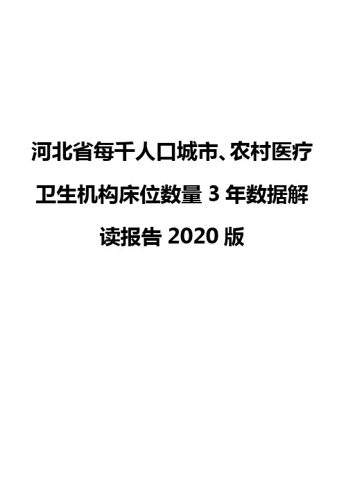 河北省每千人口城市、农村医疗卫生机构床位数量3年数据解读报告2020版