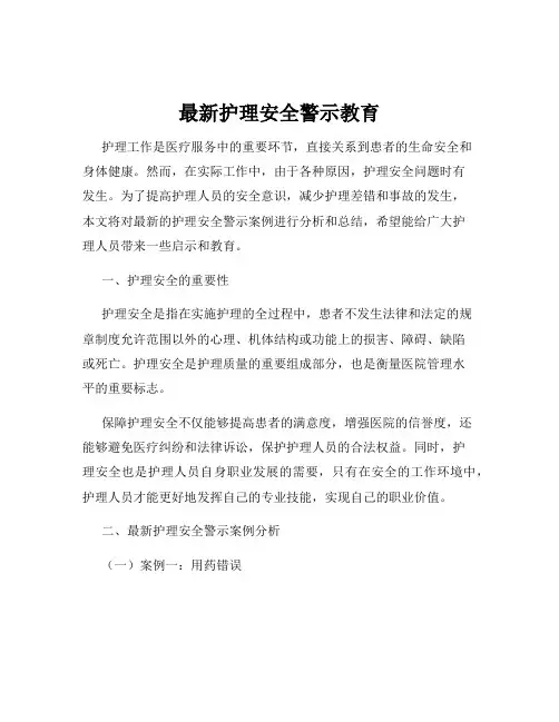 最新护理安全警示教育