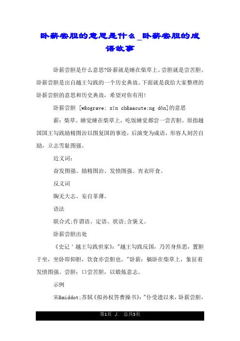 卧薪尝胆的意思是什么_卧薪尝胆的成语故事.doc