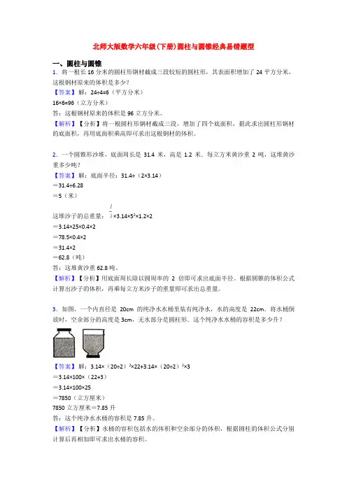 北师大版数学六年级(下册)圆柱与圆锥经典易错题型
