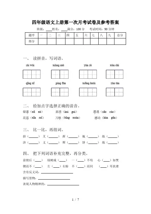 四年级语文上册第一次月考试卷及参考答案