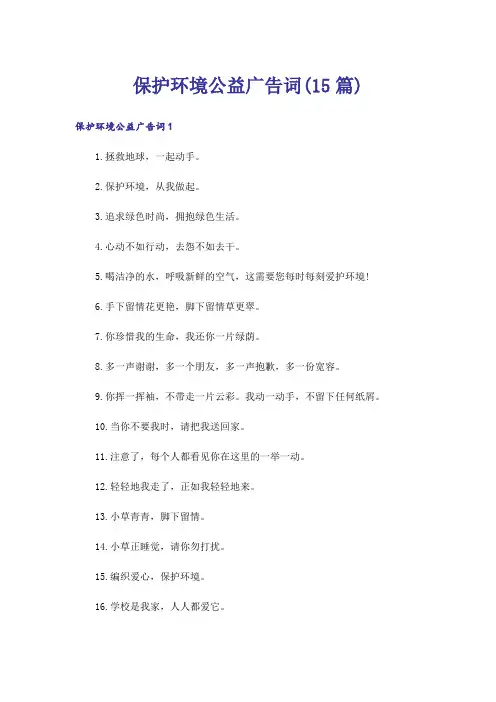 保护环境公益广告词(15篇)