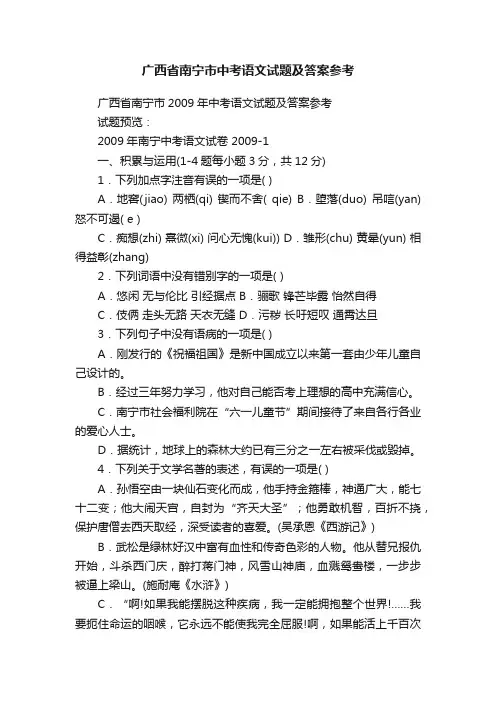 广西省南宁市中考语文试题及答案参考