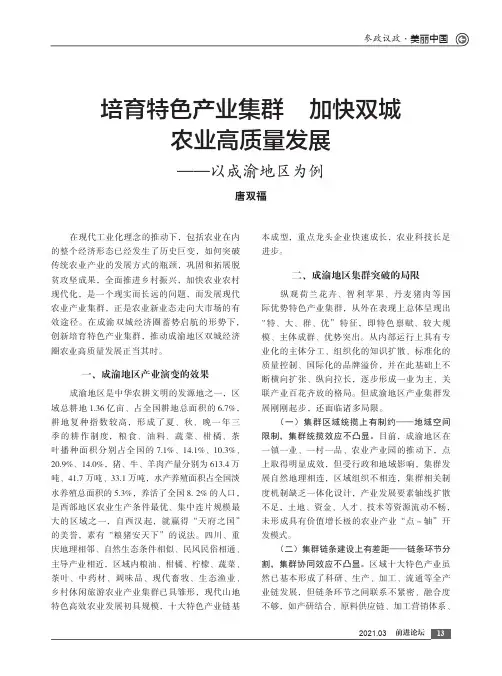 培育特色产业集群 加快双城农业高质量发展——以成渝地区为例