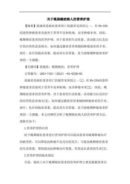 晚期癌症病人营养护理论文