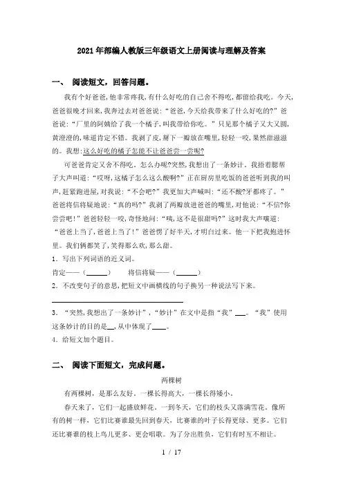 2021年部编人教版三年级语文上册阅读与理解及答案