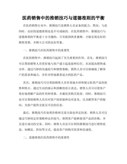 医药销售中的推销技巧与道德准则的平衡