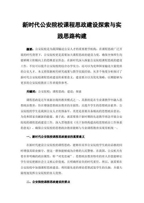 新时代公安院校课程思政建设探索与实践思路构建