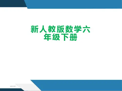 新人教版六年级数学下册总复习数的认识课件优秀ppt