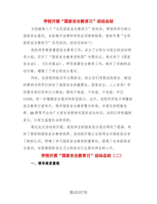 学校开展“国家安全教育日”活动总结(4篇)