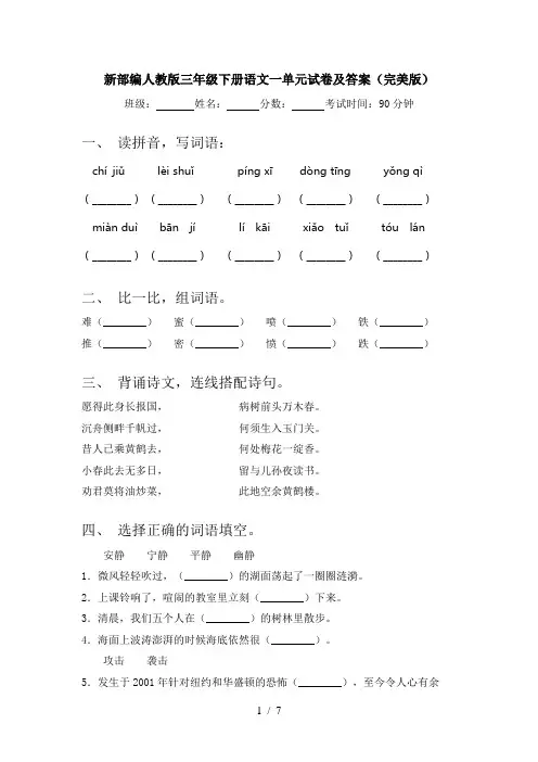 新部编人教版三年级下册语文一单元试卷及答案(完美版)