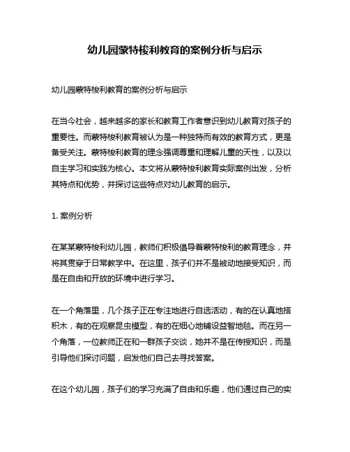 幼儿园蒙特梭利教育的案例分析与启示