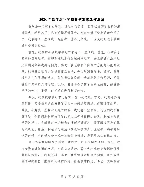 2024年四年级下学期数学期末工作总结（二篇）