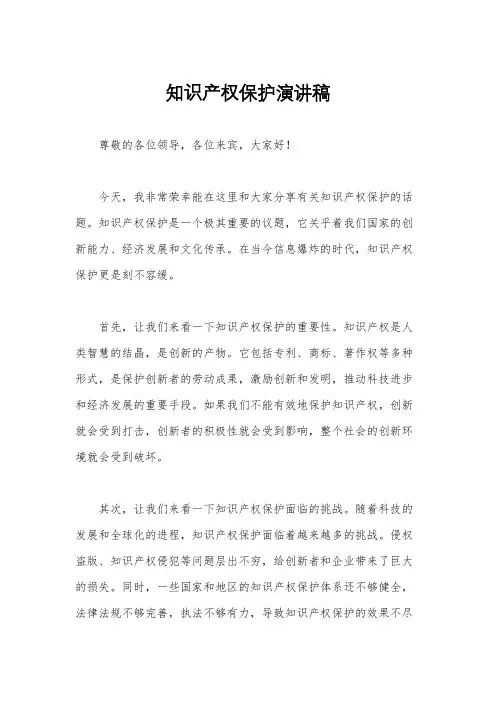知识产权保护演讲稿