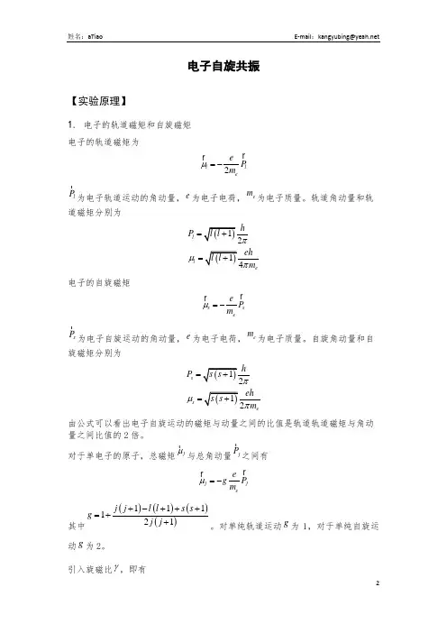 电子自旋共振 实验报告