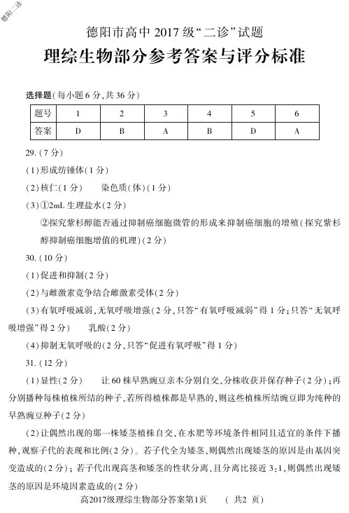 2020年4月9日四川省德阳市高2020届高2017级高中2017 级德阳二诊考试理科综合试题生物参考答案