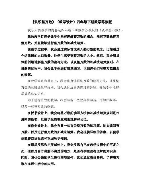 《认识整万数》(教学设计)-四年级下册数学苏教版
