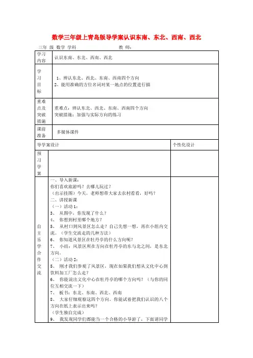 三年级数学上册 3.1认识东南、东北、西南、西北导学案 青岛版
