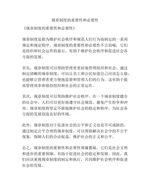 规章制度的重要性和必要性