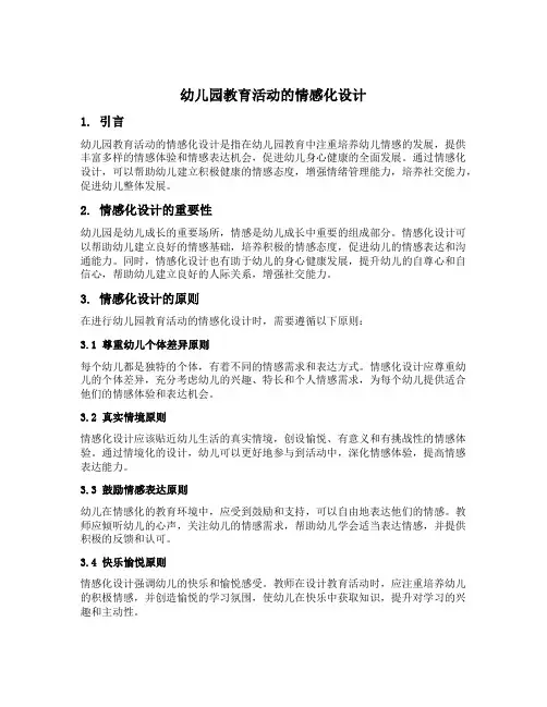幼儿园教育活动的情感化设计