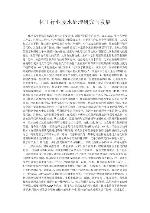 化工行业废水处理研究与发展