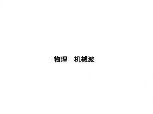 物理 机械波