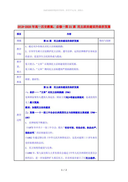 2019-2020年高一历史教案：必修一第21课 民主政治建设的曲折发展