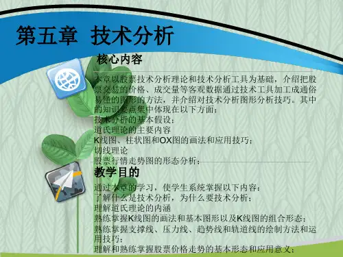 证券投资理论与实务(第三版)第五章 技术分析PPT课件