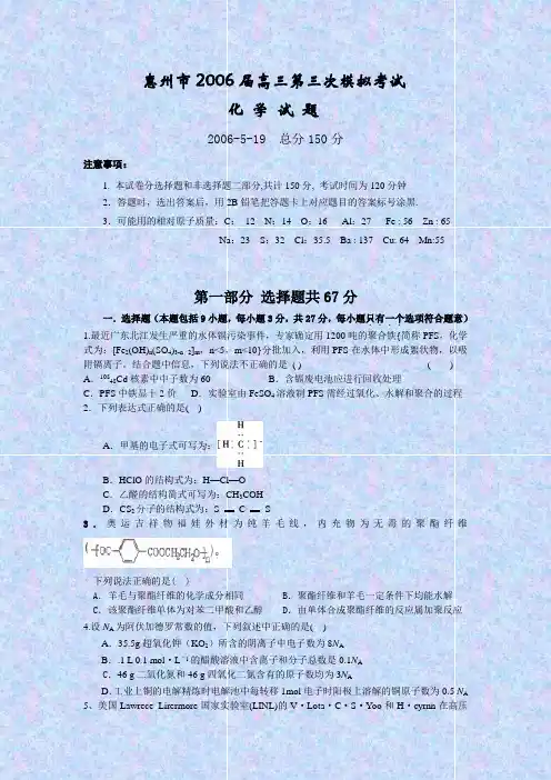 惠州市2006届高三第三次模拟考试化学试卷