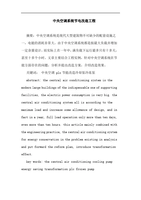 中央空调系统节电改造工程