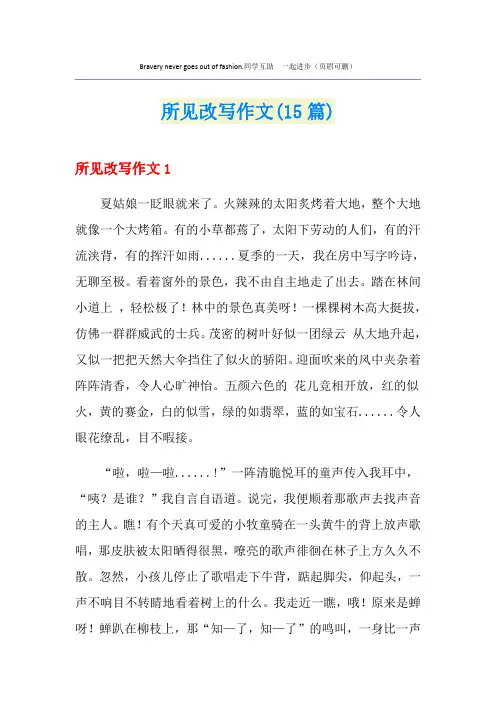 所见改写作文(15篇)