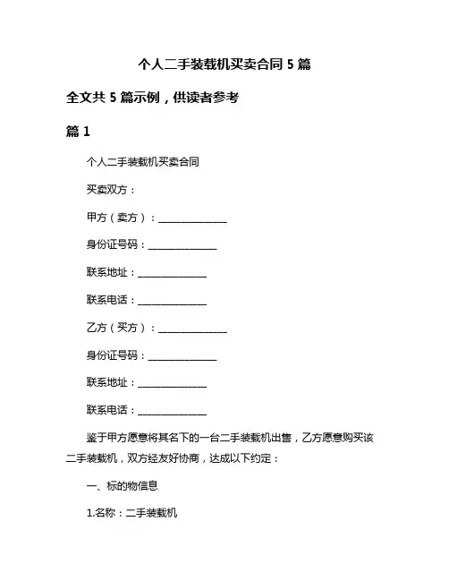 个人二手装载机买卖合同5篇