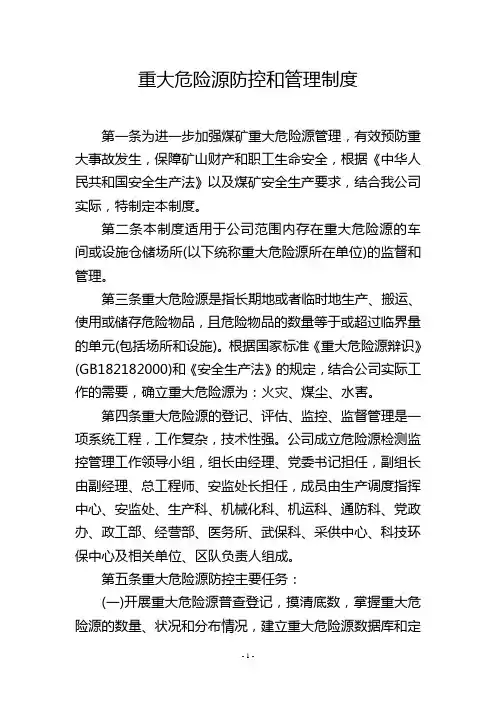 重大危险源防控和管理制度