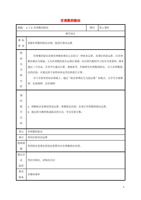 部编版2020七年级数学上册 第一章 有理数 1.4 有理数的乘除法 1.4.2 有理数的除法(第1课时)教案