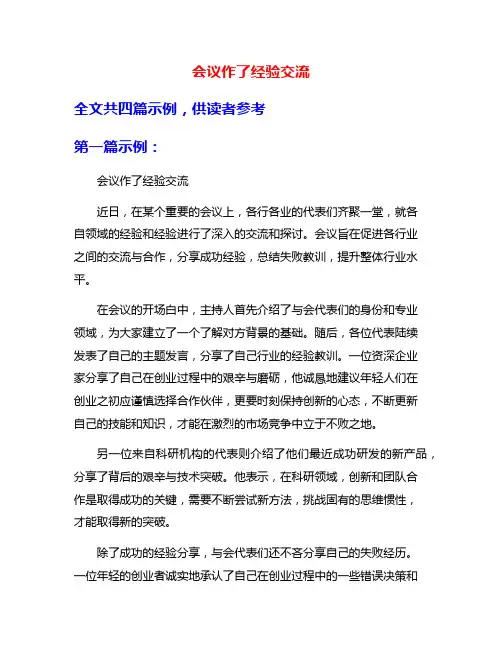 会议作了经验交流