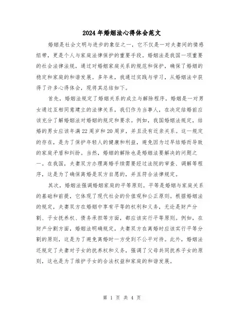 2024年婚姻法心得体会范文(2篇)