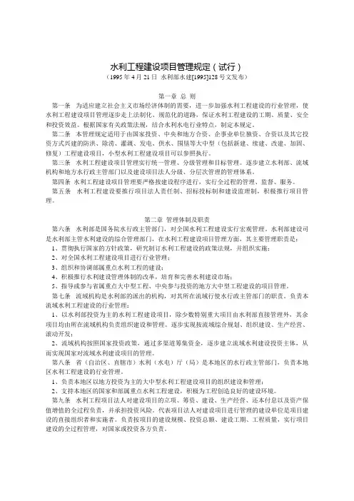 水利工程建设项目管理规定(试行)