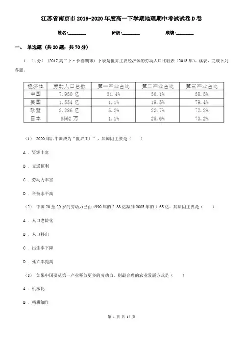 江苏省南京市2019-2020年度高一下学期地理期中考试试卷D卷