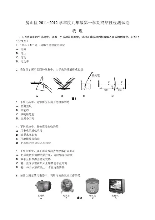 北京市房山区2011-2012学年度九年级物理上册期末试题及答案