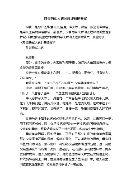 珍贵的军大衣阅读理解附答案