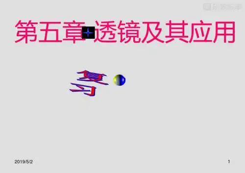 人教版八年级物理上册《第五章透镜及其应用》课件(1)