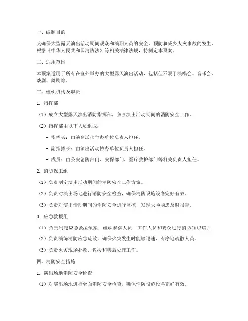大型露天演出消防预案